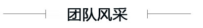 團(tuán)隊(duì) 風(fēng)采