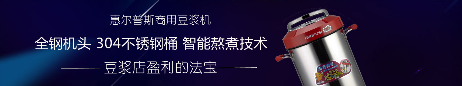 惠爾普斯豆?jié){機  全剛機頭 智能制漿 古法熬煮